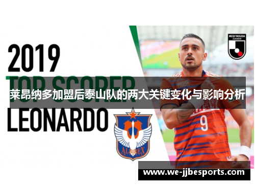 莱昂纳多加盟后泰山队的两大关键变化与影响分析