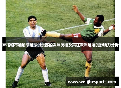 萨格勒布迪纳摩足球俱乐部的发展历程及其在欧洲足坛的影响力分析 萨格勒布迪纳摩足球俱乐部的发展历程及其在欧洲足坛的影响力分析