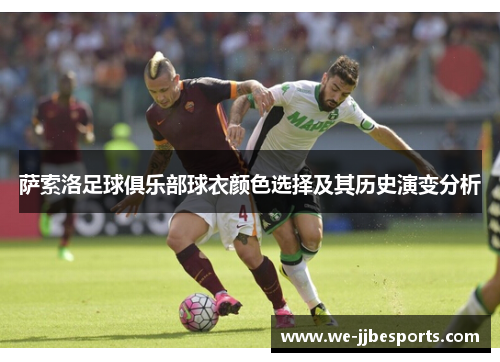 萨索洛足球俱乐部球衣颜色选择及其历史演变分析