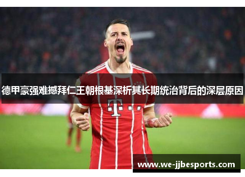 德甲豪强难撼拜仁王朝根基深析其长期统治背后的深层原因