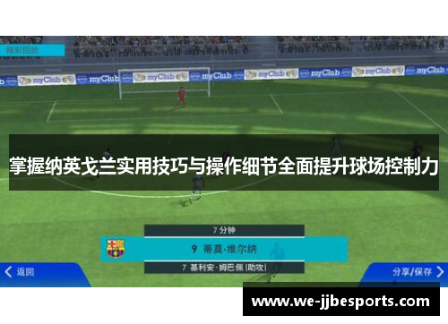 掌握纳英戈兰实用技巧与操作细节全面提升球场控制力