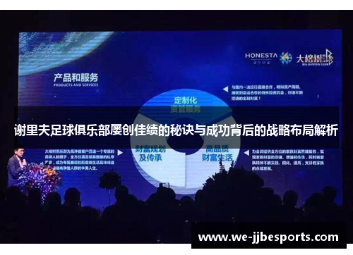 谢里夫足球俱乐部屡创佳绩的秘诀与成功背后的战略布局解析