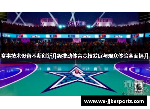 赛事技术设备不断创新升级推动体育竞技发展与观众体验全面提升 赛事技术设备不断创新升级推动体育竞技发展与观众体验全面提升