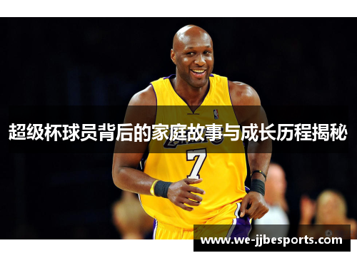 超级杯球员背后的家庭故事与成长历程揭秘