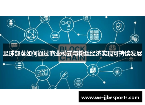 足球部落如何通过商业模式与粉丝经济实现可持续发展
