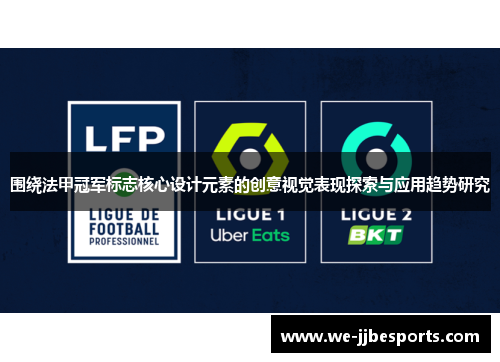 围绕法甲冠军标志核心设计元素的创意视觉表现探索与应用趋势研究