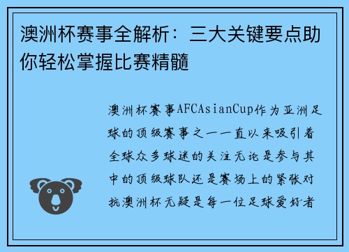 澳洲杯赛事全解析:三大关键要点助你轻松掌握比赛精髓 澳洲杯赛事全解析:三大关键要点助你轻松掌握比赛精髓