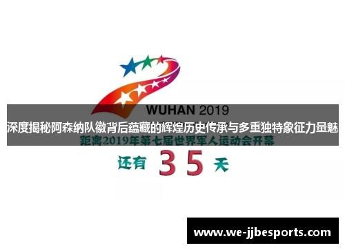 深度揭秘阿森纳队徽背后蕴藏的辉煌历史传承与多重独特象征力量魅 深度揭秘阿森纳队徽背后蕴藏的辉煌历史传承与多重独特象征力量魅