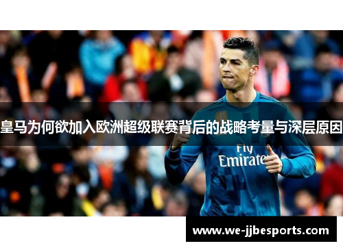 皇马为何欲加入欧洲超级联赛背后的战略考量与深层原因