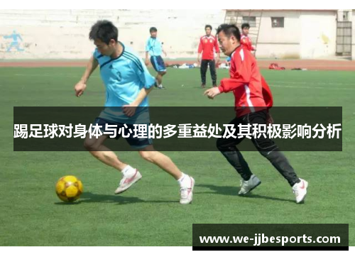 踢足球对身体与心理的多重益处及其积极影响分析 踢足球对身体与心理的多重益处及其积极影响分析