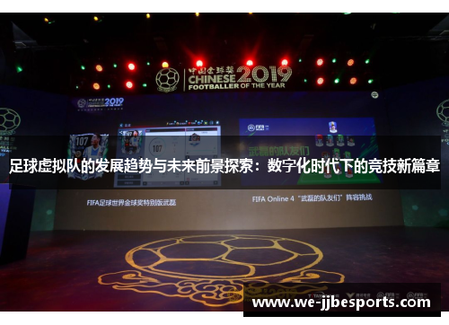 足球虚拟队的发展趋势与未来前景探索：数字化时代下的竞技新篇章