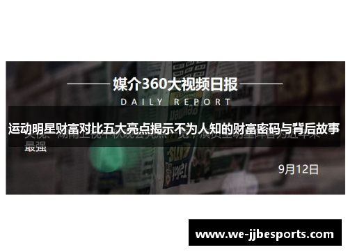 运动明星财富对比五大亮点揭示不为人知的财富密码与背后故事