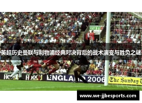 英超历史曼联与利物浦经典对决背后的战术演变与胜负之谜 英超历史曼联与利物浦经典对决背后的战术演变与胜负之谜