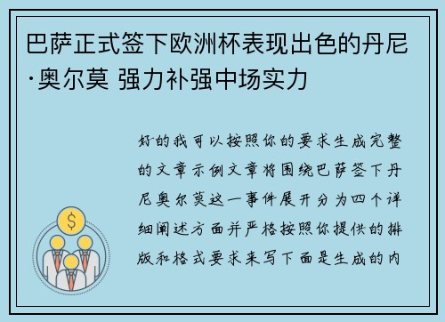 巴萨正式签下欧洲杯表现出色的丹尼·奥尔莫 强力补强中场实力