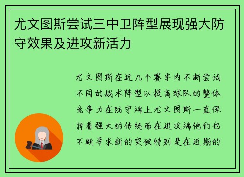 尤文图斯尝试三中卫阵型展现强大防守效果及进攻新活力