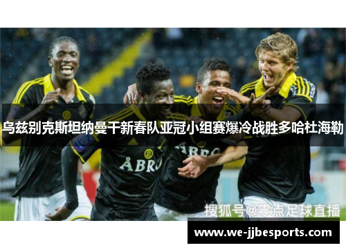 乌兹别克斯坦纳曼干新春队亚冠小组赛爆冷战胜多哈杜海勒 乌兹别克斯坦纳曼干新春队亚冠小组赛爆冷战胜多哈杜海勒