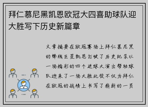 拜仁慕尼黑凯恩欧冠大四喜助球队迎大胜写下历史新篇章