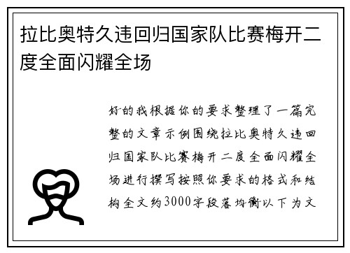 拉比奥特久违回归国家队比赛梅开二度全面闪耀全场 拉比奥特久违回归国家队比赛梅开二度全面闪耀全场