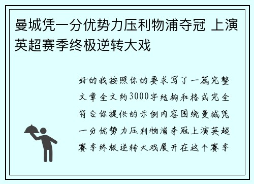 曼城凭一分优势力压利物浦夺冠 上演英超赛季终极逆转大戏 曼城凭一分优势力压利物浦夺冠 上演英超赛季终极逆转大戏