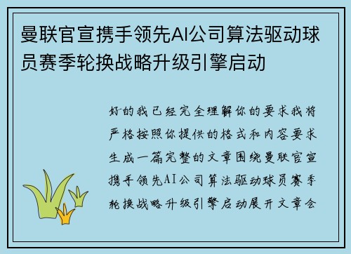 曼联官宣携手领先AI公司算法驱动球员赛季轮换战略升级引擎启动