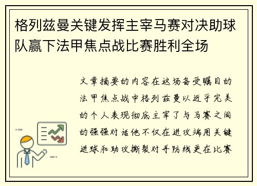 格列兹曼关键发挥主宰马赛对决助球队赢下法甲焦点战比赛胜利全场