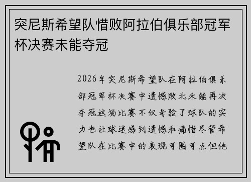 突尼斯希望队惜败阿拉伯俱乐部冠军杯决赛未能夺冠