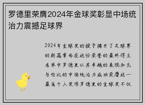 罗德里荣膺2024年金球奖彰显中场统治力震撼足球界