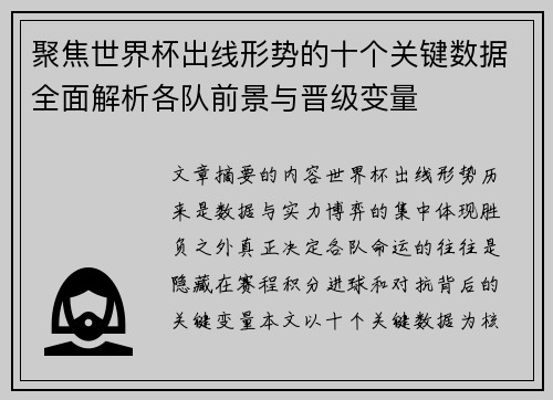 聚焦世界杯出线形势的十个关键数据全面解析各队前景与晋级变量