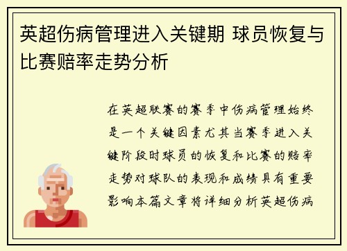 英超伤病管理进入关键期 球员恢复与比赛赔率走势分析