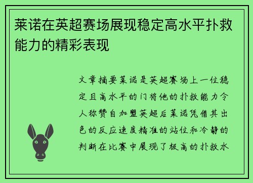 莱诺在英超赛场展现稳定高水平扑救能力的精彩表现