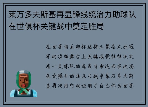 莱万多夫斯基再显锋线统治力助球队在世俱杯关键战中奠定胜局