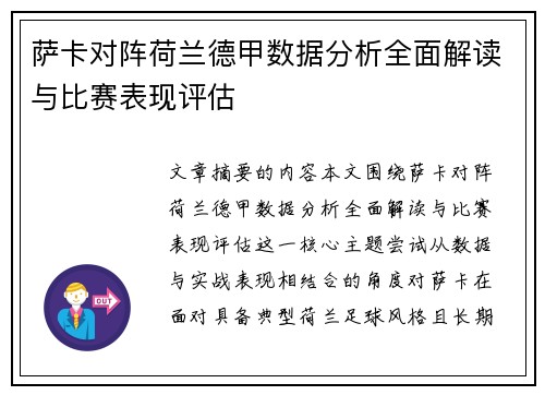萨卡对阵荷兰德甲数据分析全面解读与比赛表现评估