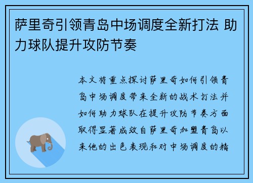 萨里奇引领青岛中场调度全新打法 助力球队提升攻防节奏
